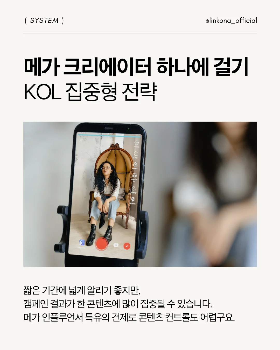 규모가 있는 KOL 한 명에게 광고 예산을 집중할 때의 특징을 설명하는 이미지