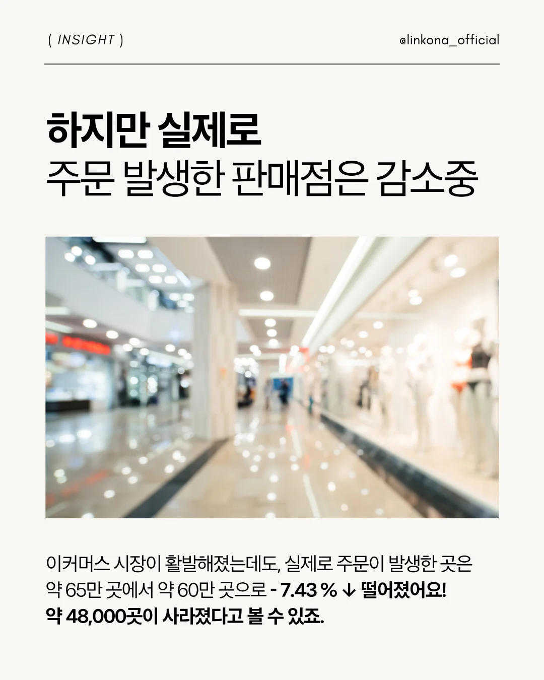 반면 실제로 활동하던 판매점들은 48000군데가 사라졌다.