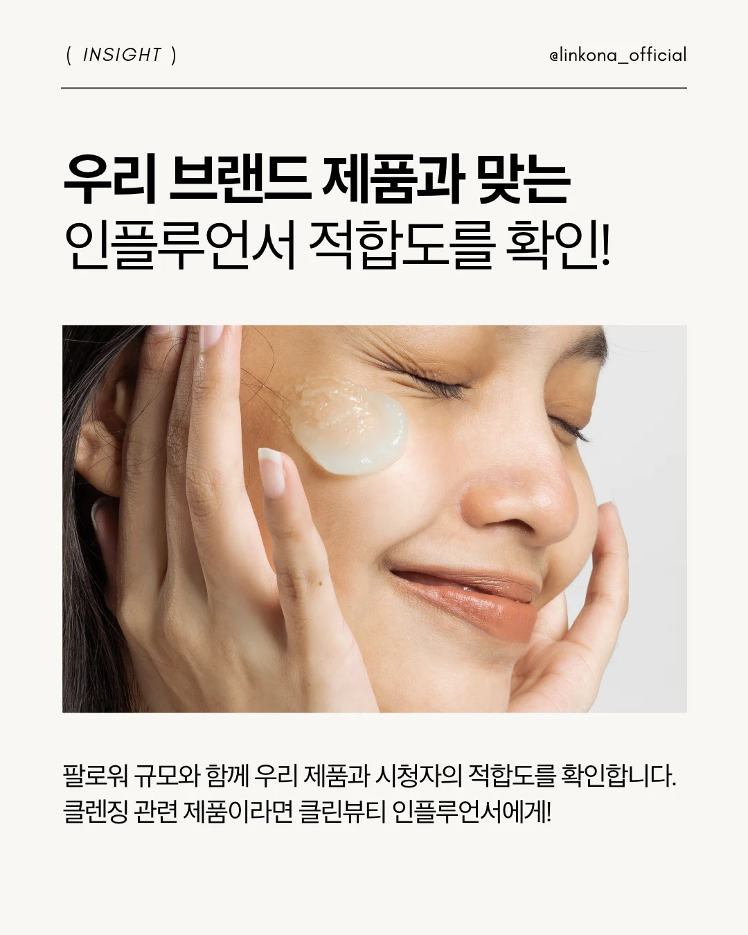 제품과 베트남 인플루언서의 적합도를 비교하는 링코나의 선정 과정을 설명하는 이미지