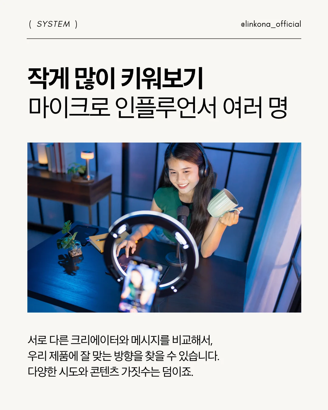 마이크로 인플루언서 여러 명으로 다양한 콘텐츠 방향을 테스트하는 방식을 설명하는 이미지