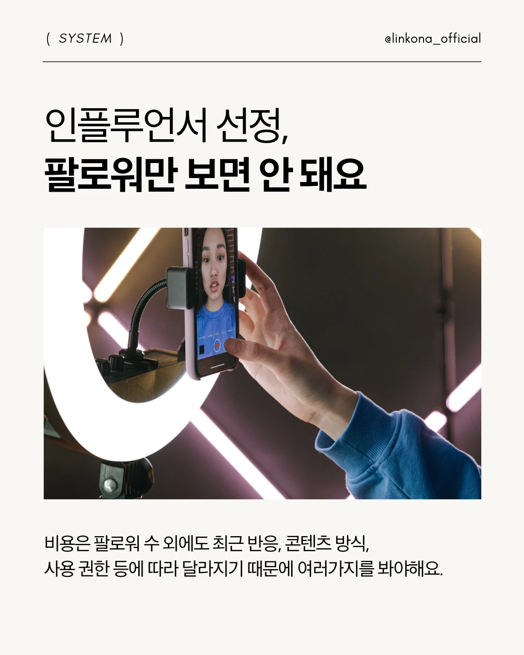 인플루언서 선정 시 팔로워 말고도 봐야할 항목들이 많음을 설명하는 이미지