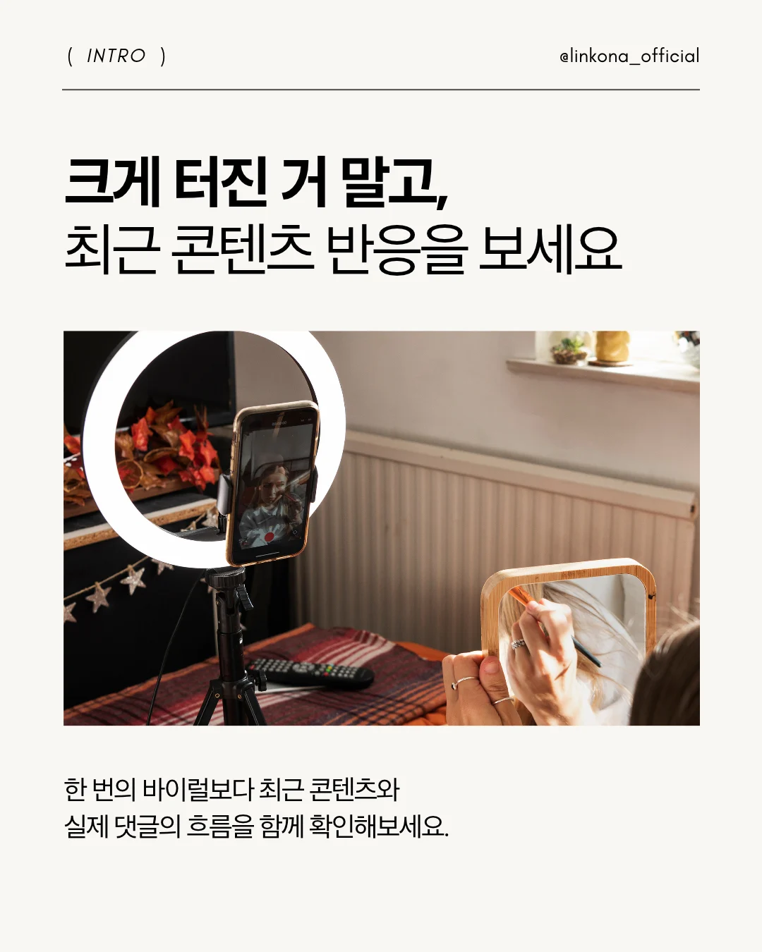 인플루언서 콘텐츠 댓글에서 실제 소비자 관심을 확인하는 모습을 설명하는 이미지