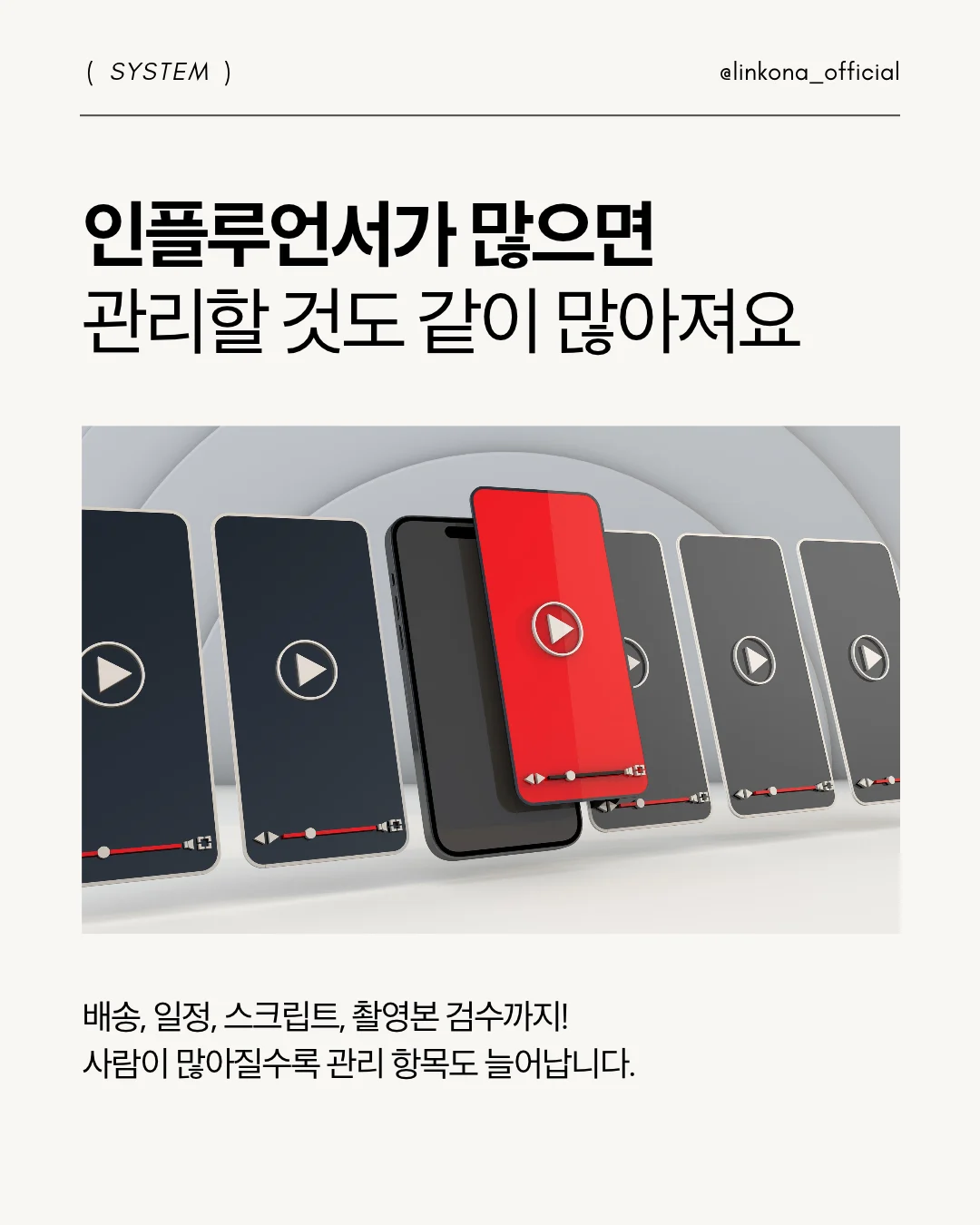 여러 인플루언서와 캠페인을 진행할 때 필요한 배송 일정 스크립트 검수 항목을 설명하는 이미지