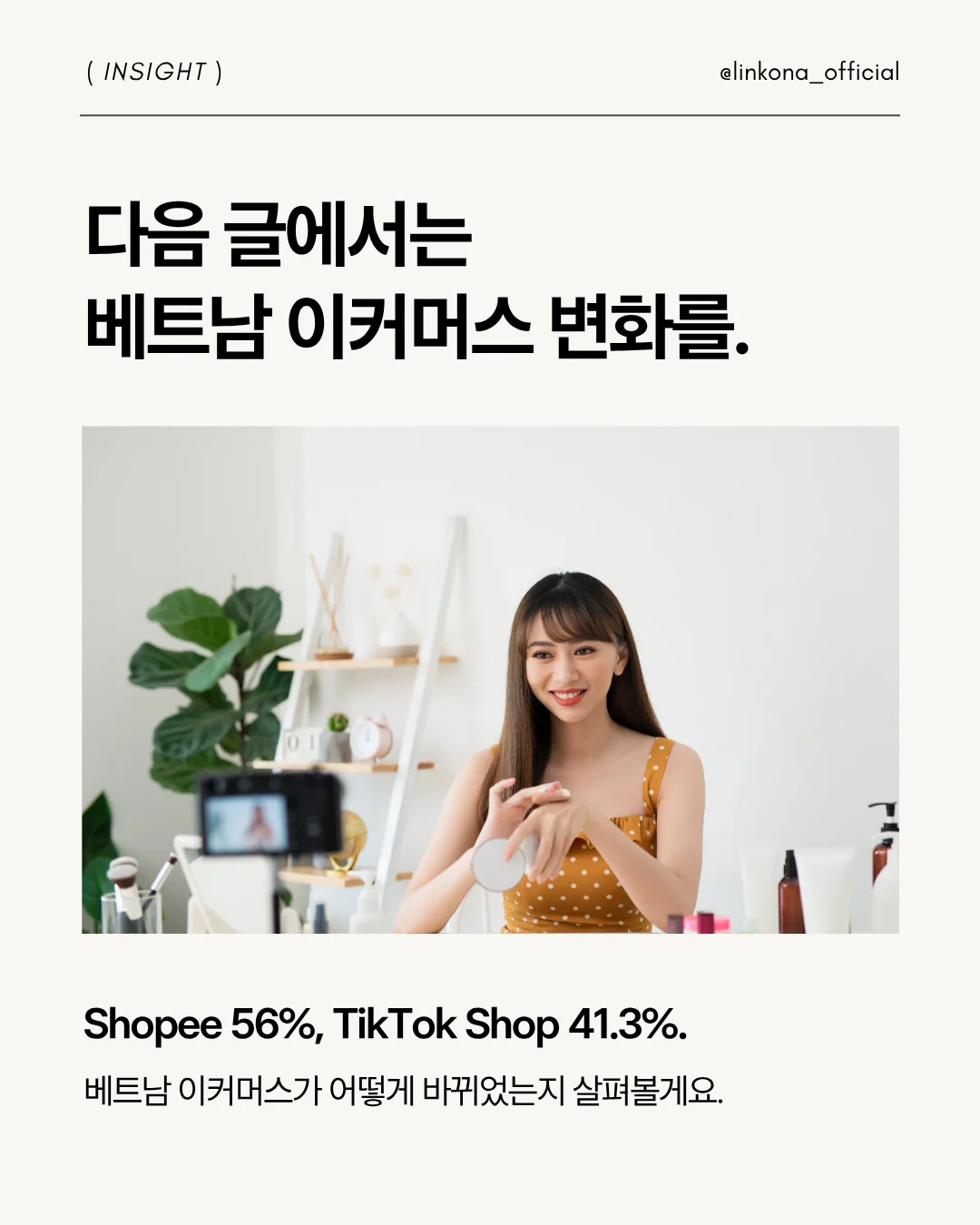 다음 이야기에서는 링코나가 베트남 이커머스의 변화를 다룰 예정이다.
