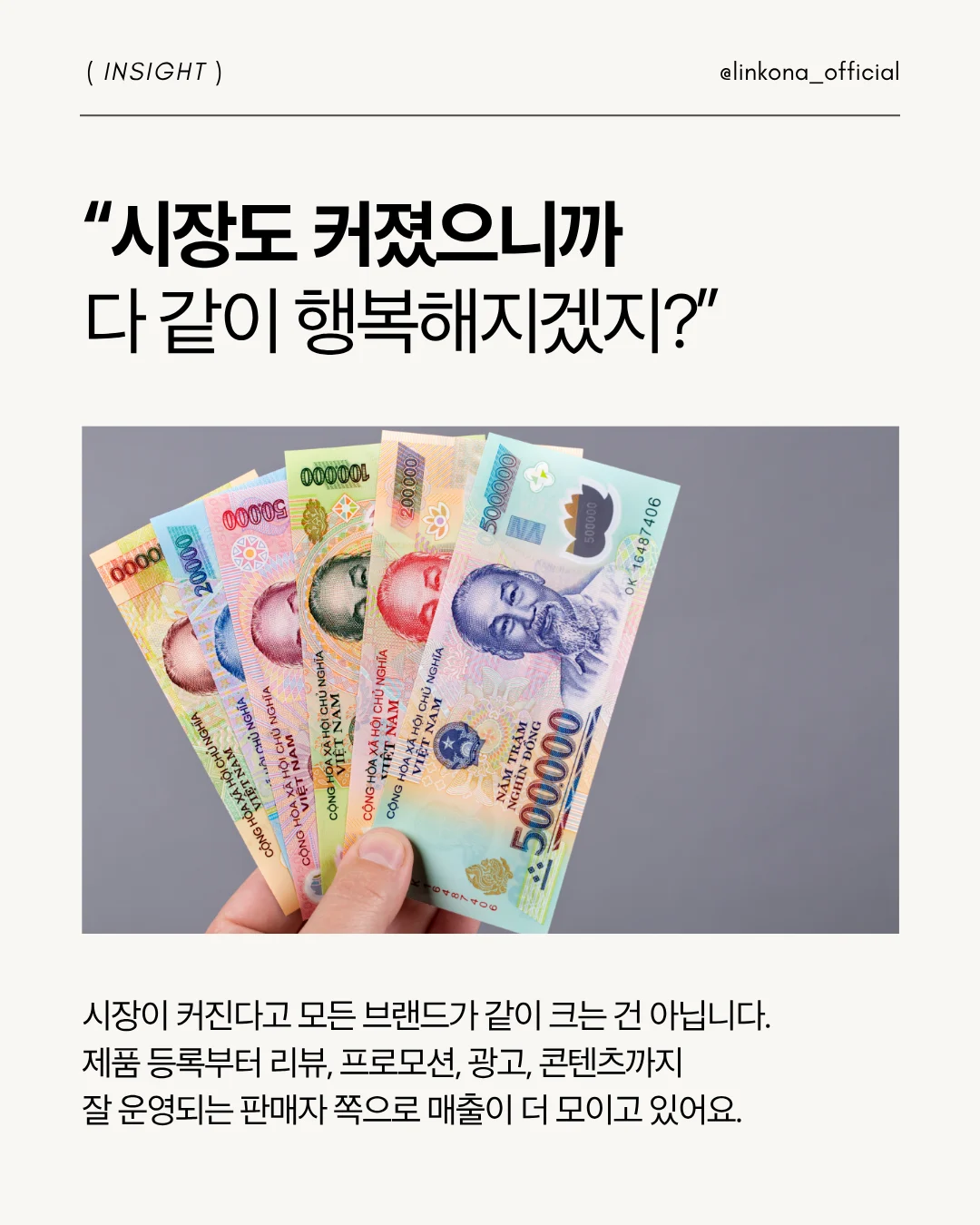 시장이 커졌으니 지금 베트남 진출하면 무조건 성공한다는 착각은 금물! 소비자는 제대로 운영하는 곳에 집중되고 있다.