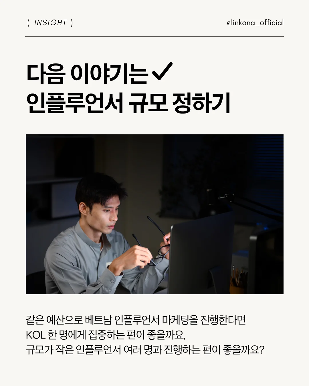 인플루언서 규모는 마이크로 여러명과 대형 한명 중 어느 쪽이 더 좋을까?