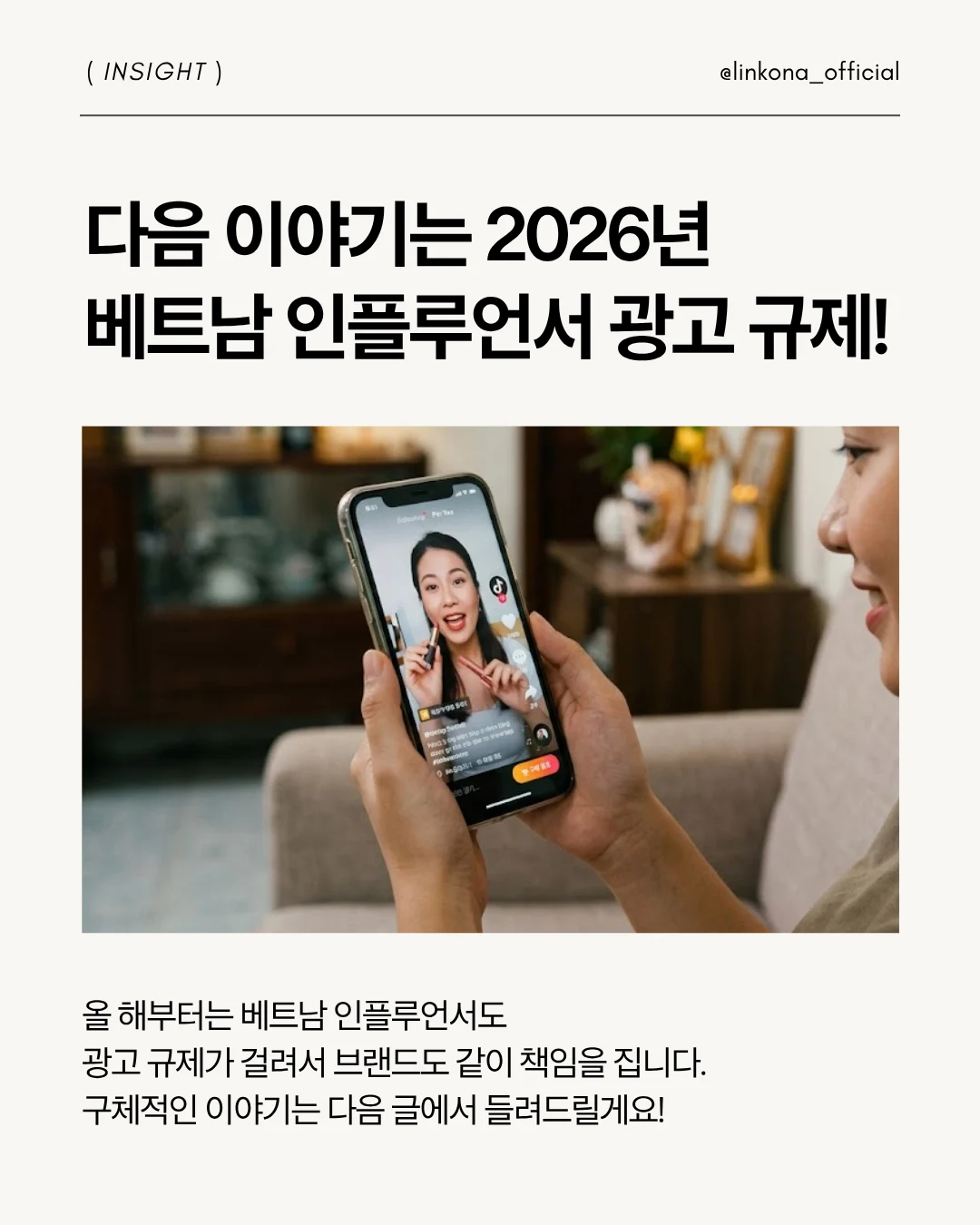 다음 이야기에서는 베트남 현지에 마케팅팀을 만들어주는 서비스 링코나가 현지 광고규제에 대해 다룰 예정이다.