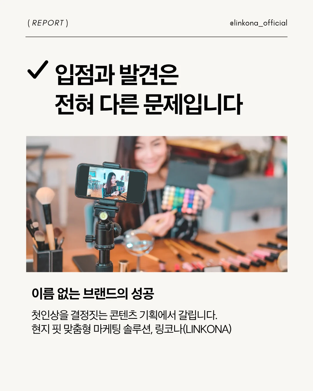 k뷰티 브랜드의 베트남 현지 마케팅, 링코나가 도와드려요.