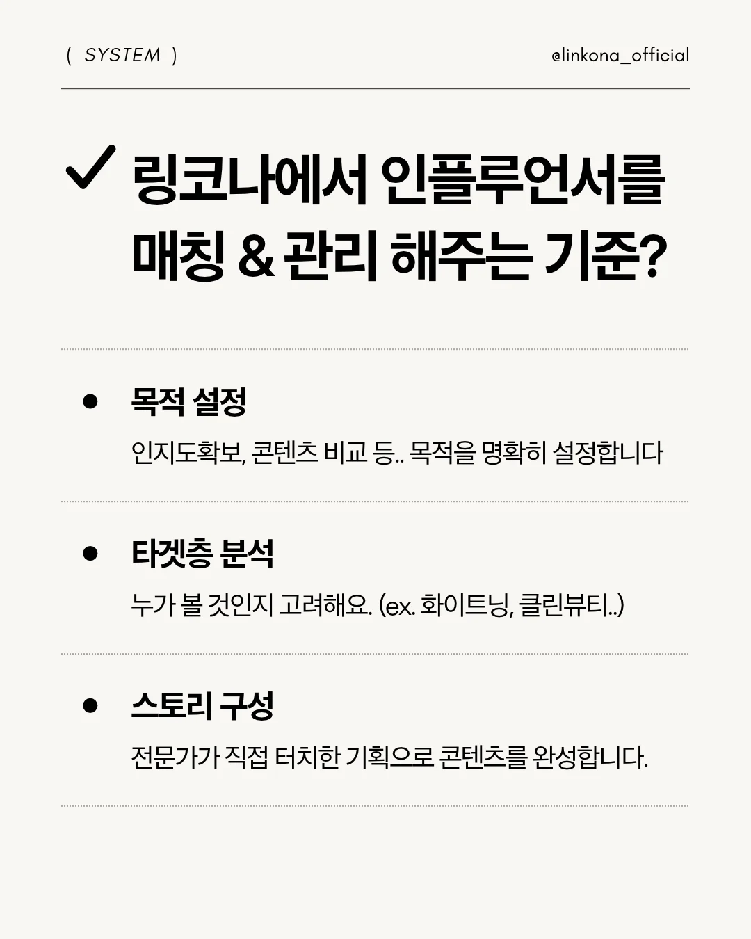 AI가 분석하고 사람이 팔아주는 링코나에서 인플루언서를 매칭해주고 관리하는 기준을 설명하는 이미지