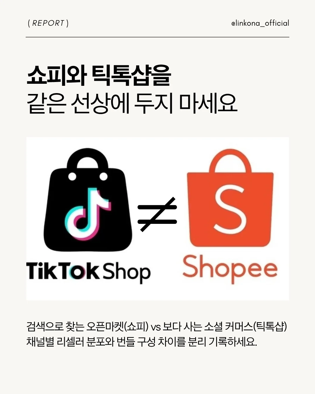 틱톡샵과 쇼피를 같은선상에 놓고 보지마세요. 채널을 분리해서 관리하세요.
