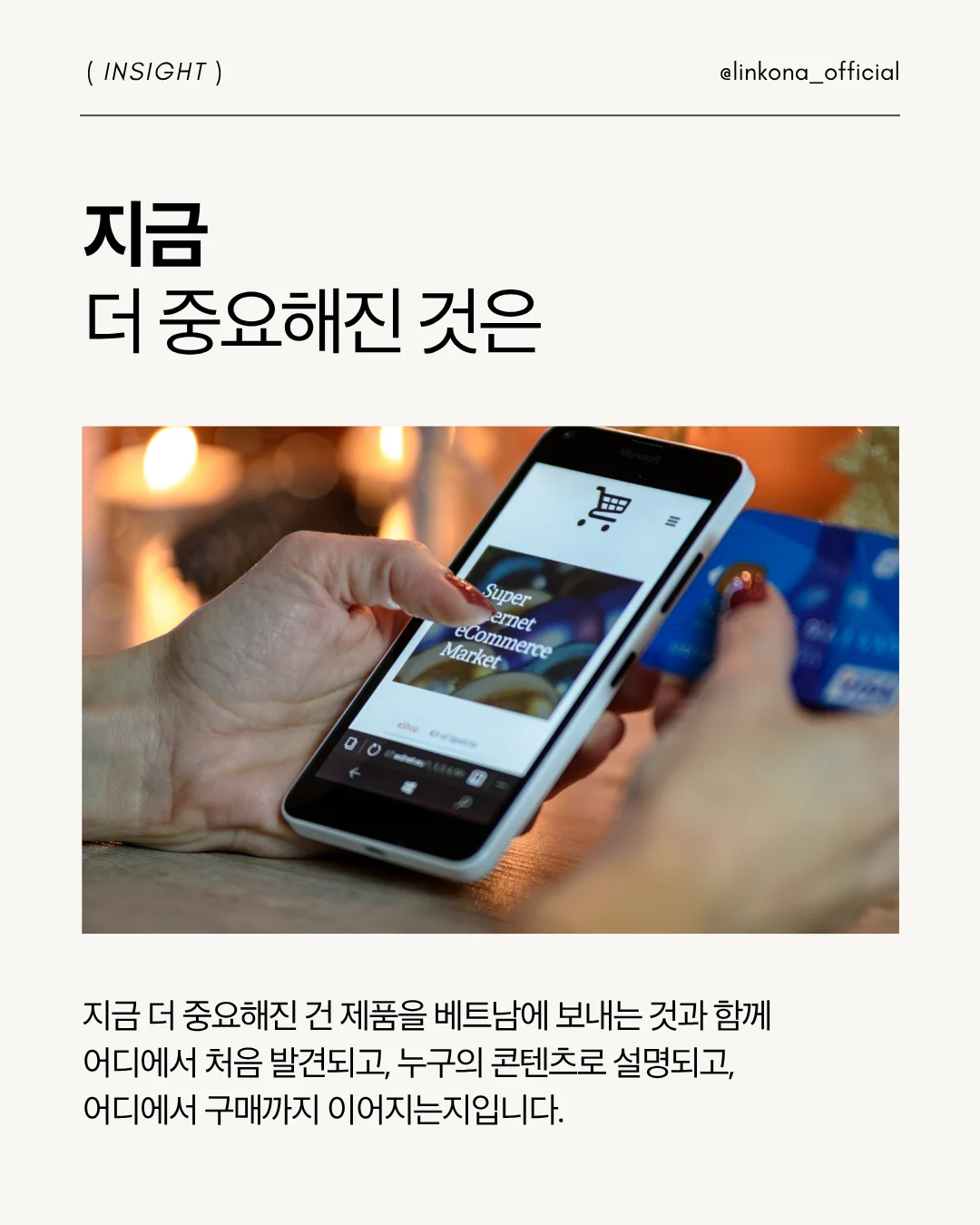 더 중요해진 것은, 베트남 현지에서의 고객 구매여정이다.