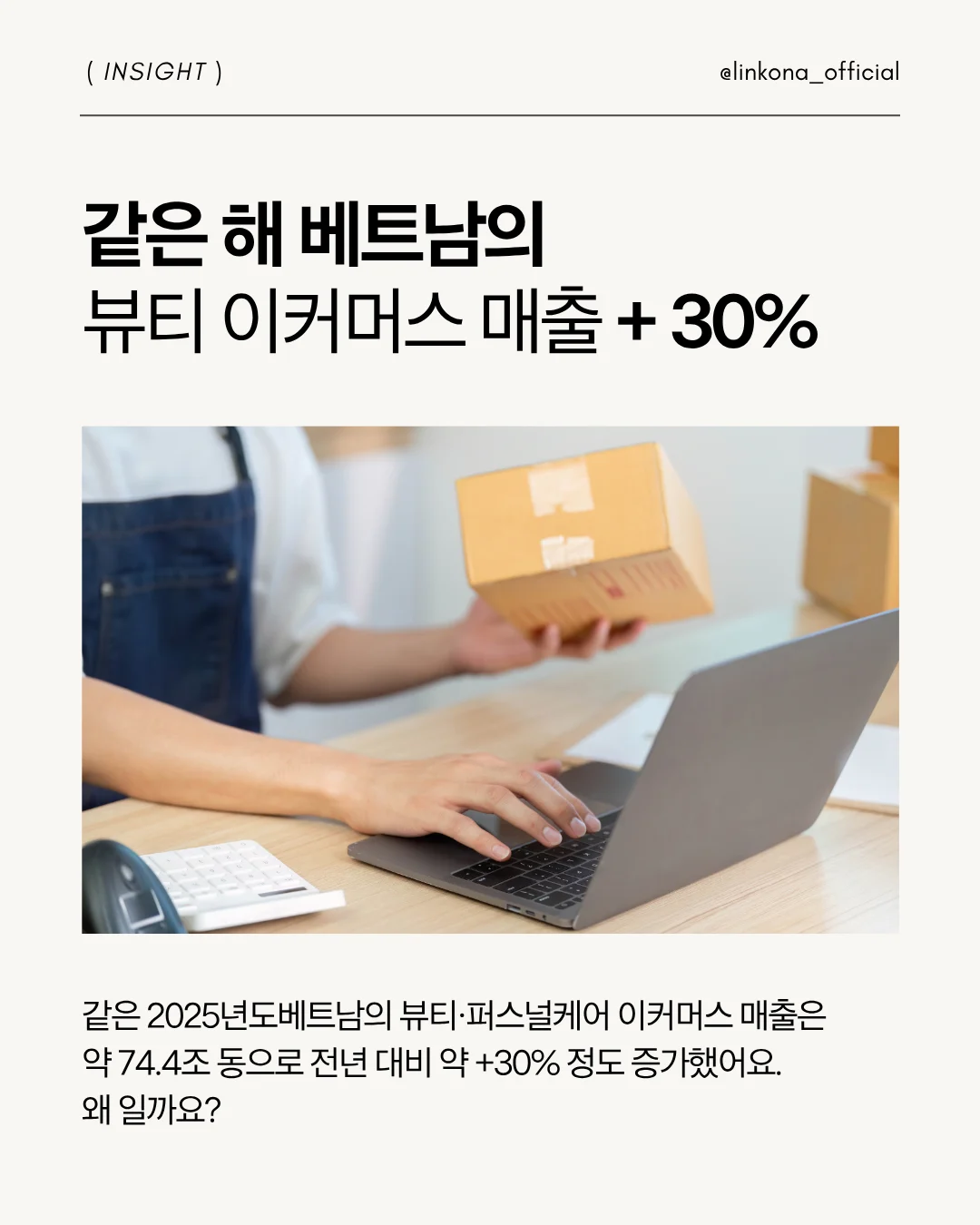 베트남 현지 이커머스 시장에서는 K뷰티가 상승세다