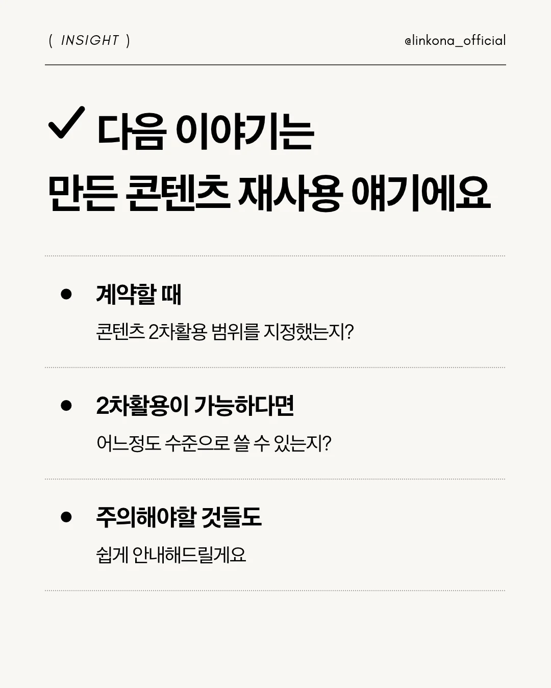 다음 콘텐츠에서 인플루언서 영상의 2차 활용 권리를 다룬다는 안내 이미지