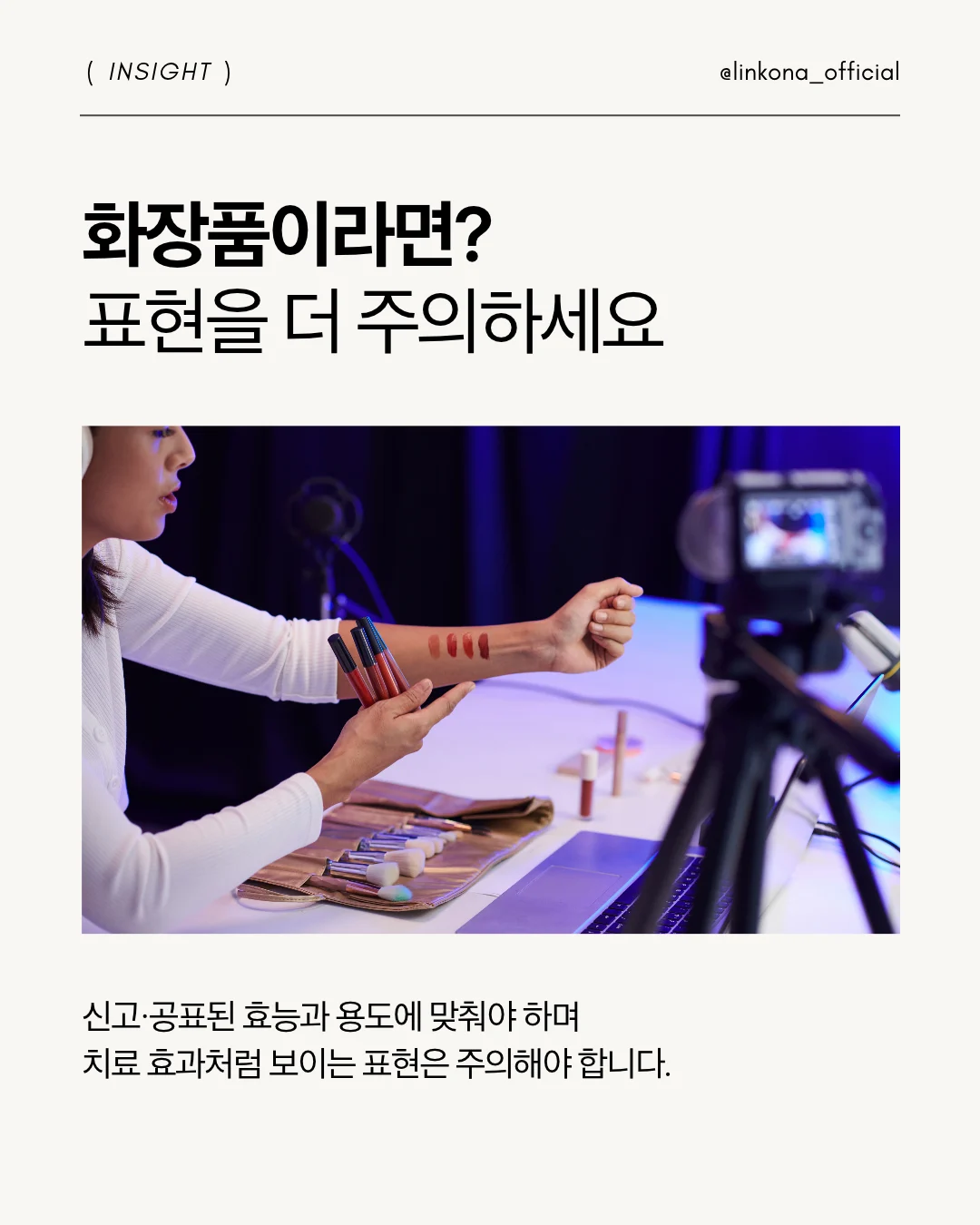 베트남 현지 광고법 상 효과 표기, 화장품이라면 더 주의해야합니다.