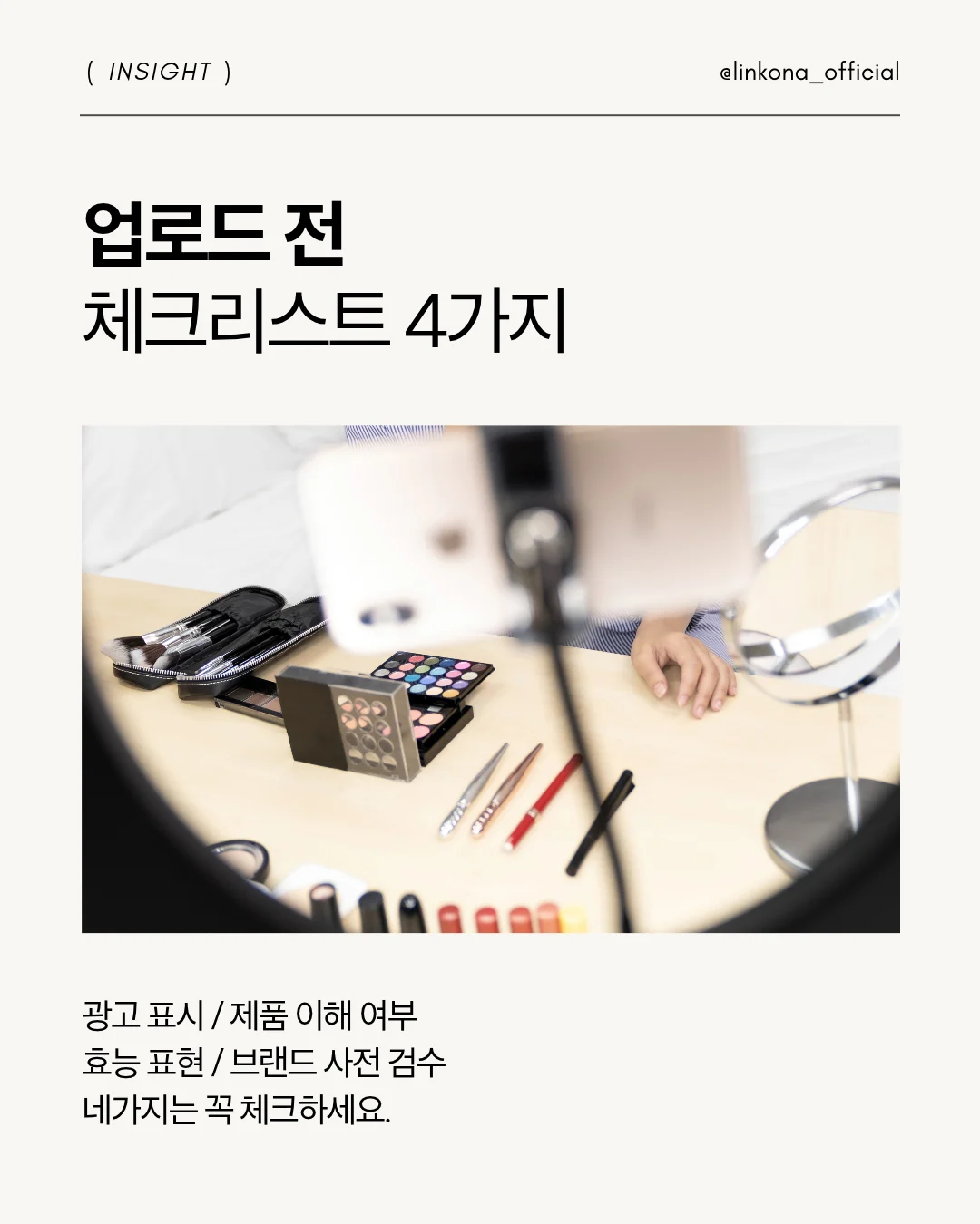 콘텐츠 업로드 전에 4가지 마지막으로 한번 더 체크하세요